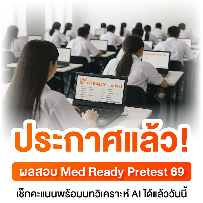 ประกาศแล้ว! ผลสอบ MED Ready Pre-Test 69