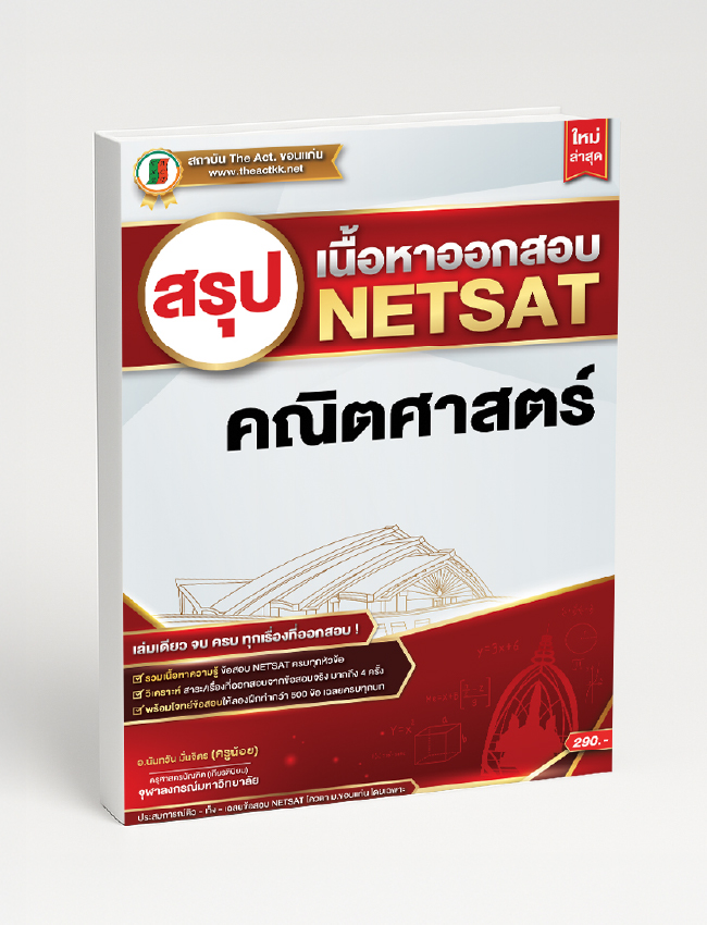 สรุปเนื้อหาออกสอบ NETSAT วิชาคณิตศาสตร์ (ใหม่ล่าสุด)