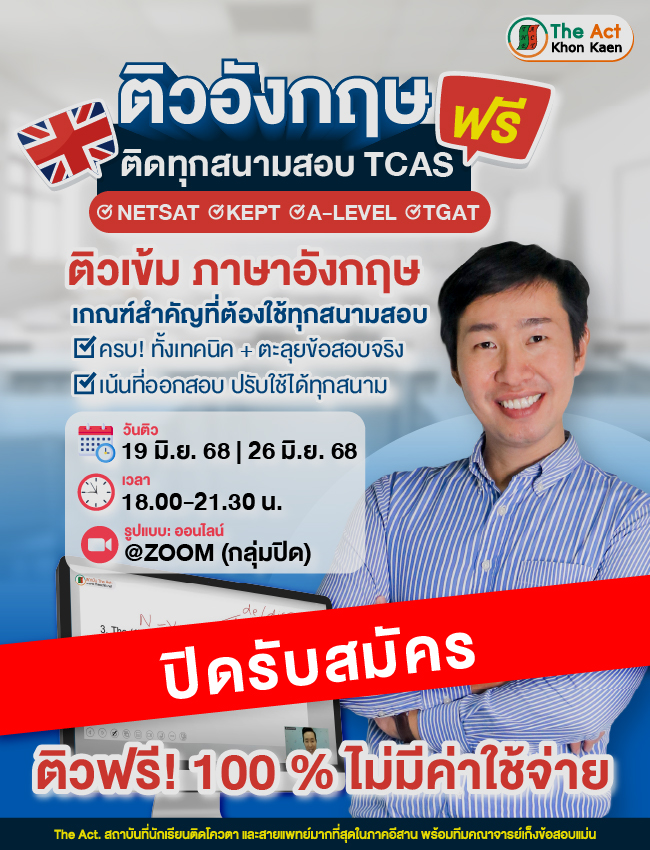 ติวฟรี - Online: ภาษาอังกฤษ ติดทุกสนามสอบ TCAS