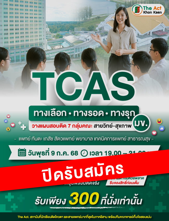 แนะแนวฟรี! TCAS ทางเลือก ทางรอด ทางรุก – วางแผนสอบติด พิชิต มข.