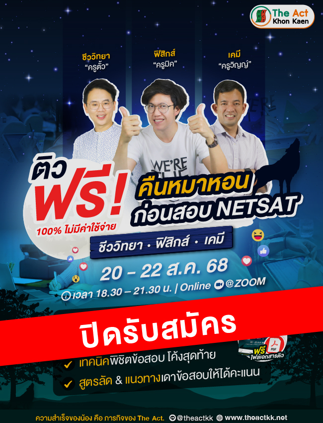 ติวฟรี! คืนหมาหอน ก่อนสอบ NETSAT - ออนไลน์