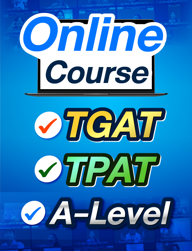 คอร์สเตรียมสอบ TGAT/TPAT/A-Level