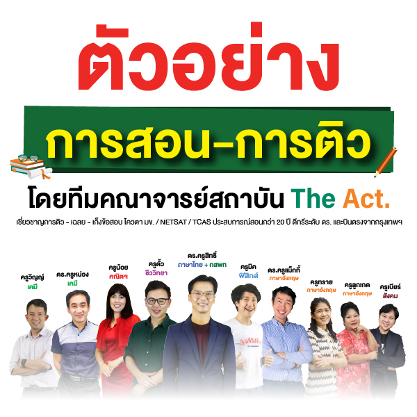 ตัวอย่างการสอน-ติวเข้ม โดยทีมคณาจารย์ สถาบัน The Act.
