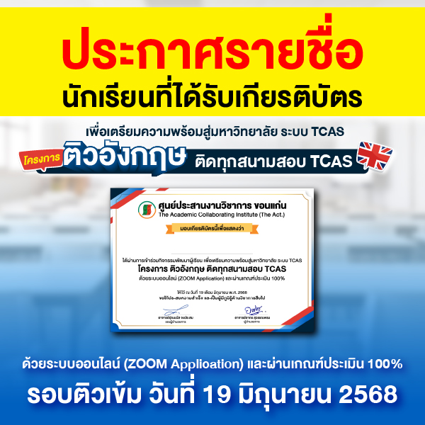 ประกาศรายชื่อนักเรียนที่ได้รับเกียรติบัตร โครงการ ติวภาษาอังกฤษ ติดทุกสนามสอบ TCAS, รอบติว 19 มิ.ย. 68