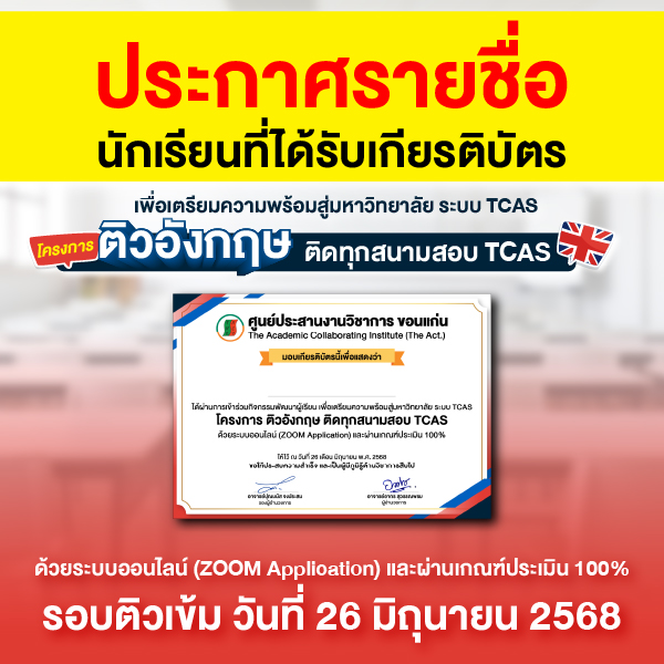 ประกาศรายชื่อนักเรียนที่ได้รับเกียรติบัตร โครงการ ติวภาษาอังกฤษ ติดทุกสนามสอบ TCAS, รอบติว 26 มิ.ย. 68
