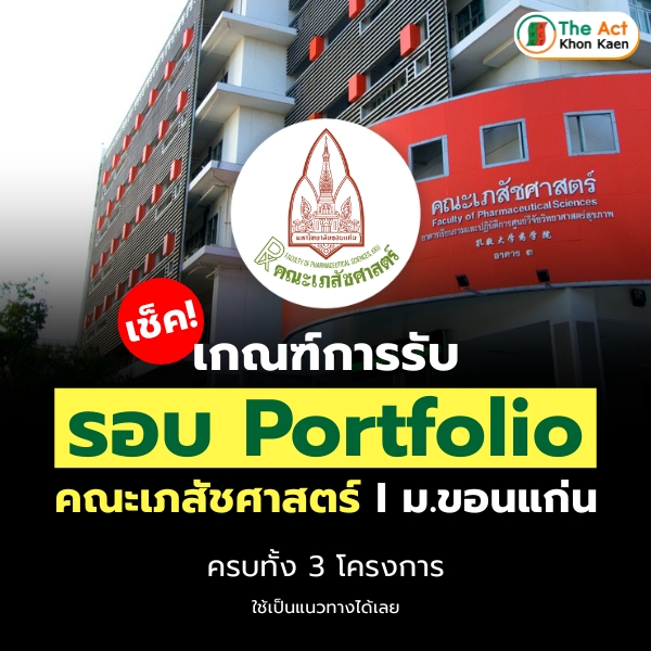 เกณฑ์รับเข้าคณะเภสัชศาสตร์ มหาวิทยาลัยขอนแก่น ในรอบที่ 1 Portfolio