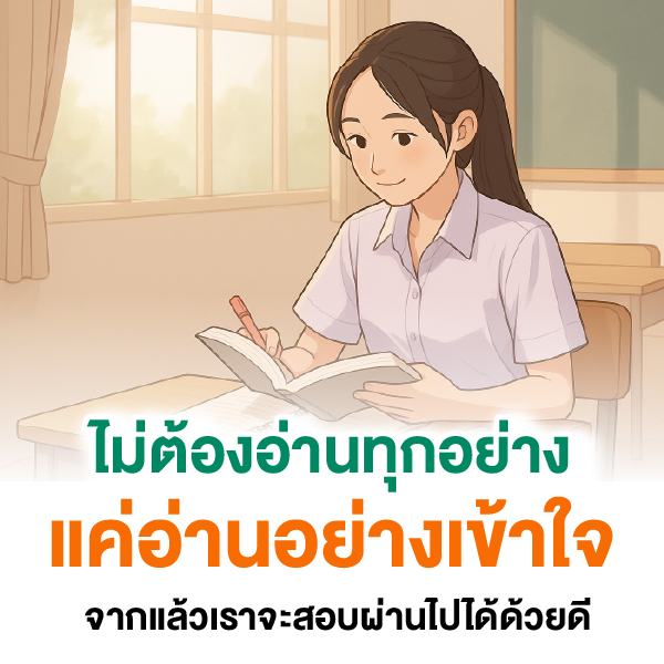 ไม่ต้องอ่านทุกอย่าง แค่อ่านอย่างเข้าใจ แล้วเราจะสอบผ่านไปได้ด้วยดี - ผอ.ดิแอ๊ค