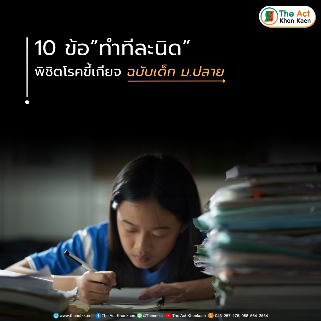10 ข้อทำทีละนิด พิชิตโรคขี้เกียจ ฉบับเด็ก ม.ปลาย