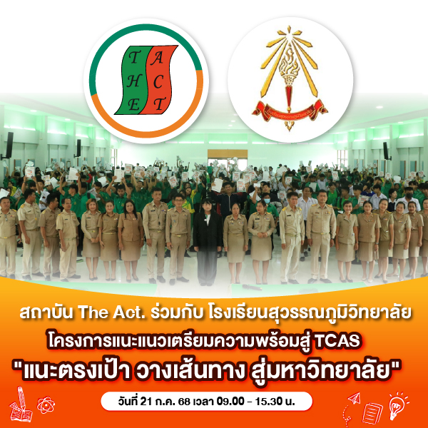 โรงเรียนสุวรรณภูมิวิทยาลัย จ.ร้อยเอ็ด จัดกิจกรรมแนะแนวพิเศษ “แนะตรงเป้า วางเส้นทาง สู่มหาวิทยาลัย”