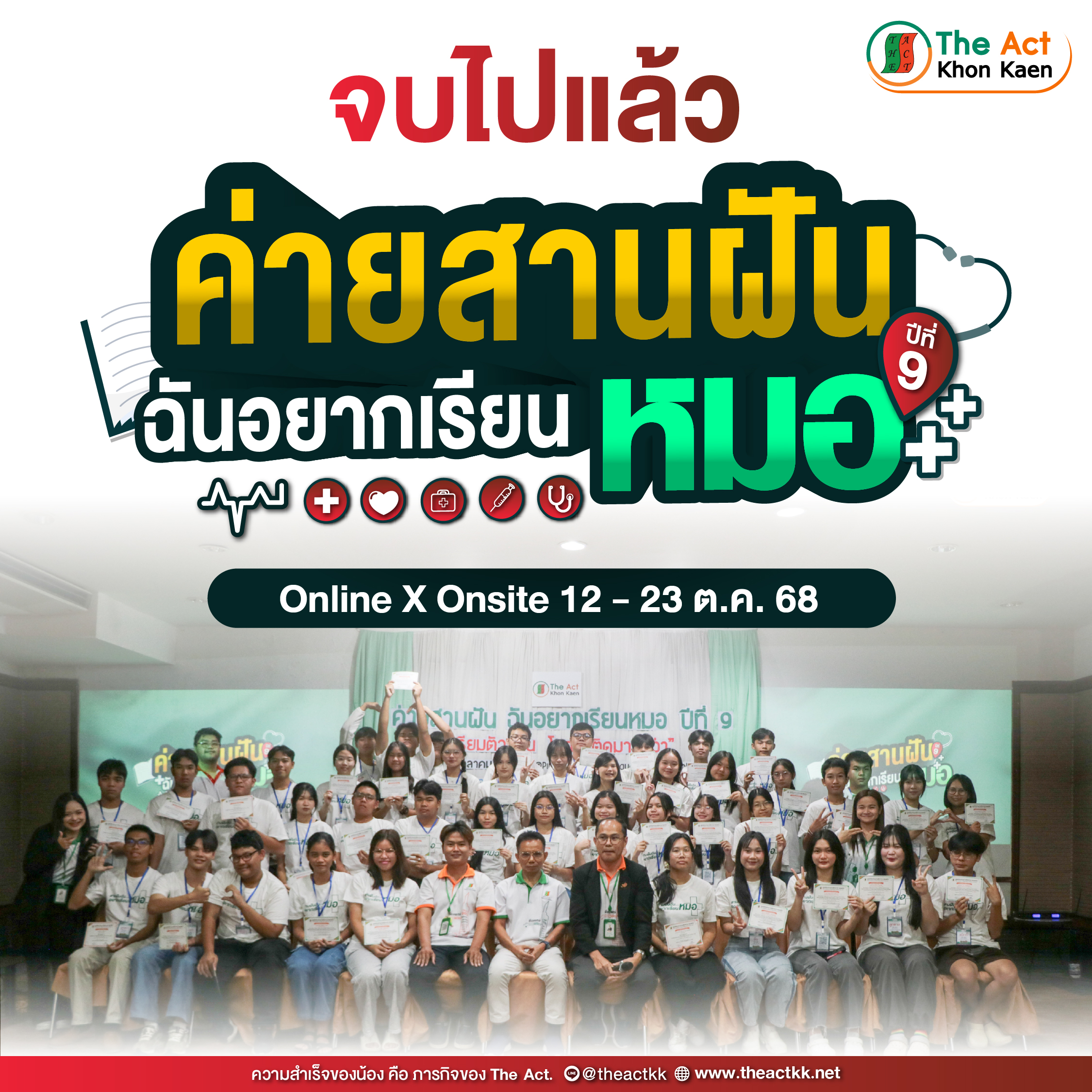 ปิดค่ายแล้วอย่างอบอุ่น “ค่ายสานฝัน ฉันอยากเรียนหมอ ปีที่ 9”