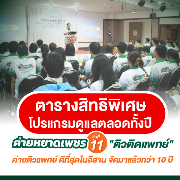 ตารางสิทธิพิเศษ – โปรแกรมดูแลตลอดทั้งปี ค่ายหยาดเพชร รุ่นที่ 11 &quot;ติวติดแพทย์&quot;