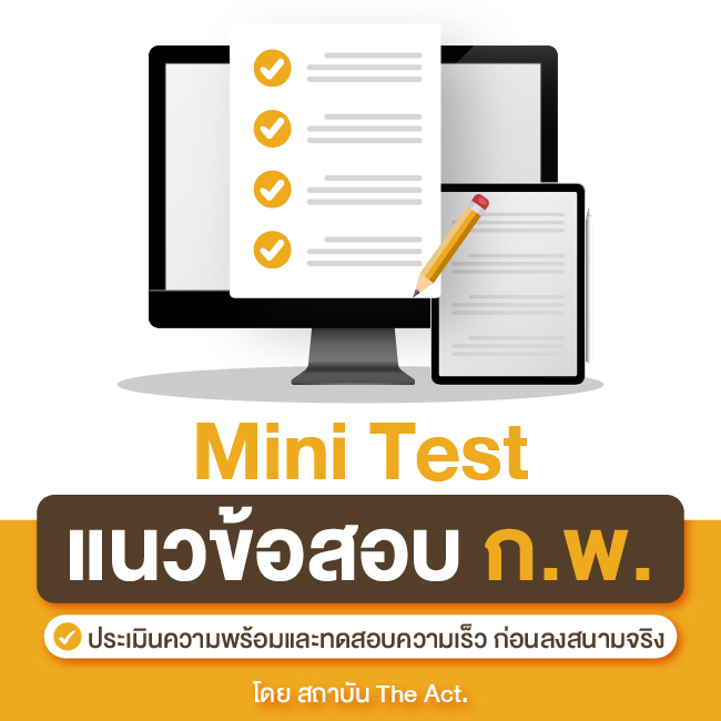 Mini Test แนวข้อสอบ ก.พ. ประเมินความพร้อม ก่อนลงสนามจริง