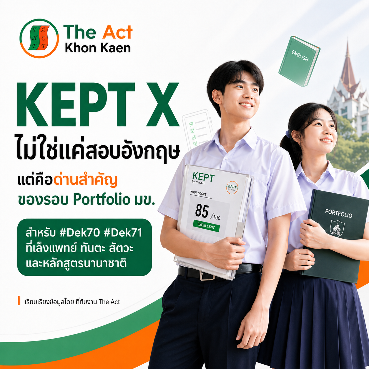 KEPT X ไม่ใช่แค่สอบภาษาอังกฤษ แต่คือ “ด่านสำคัญ” ของเด็กที่อยากยื่น Port มข.