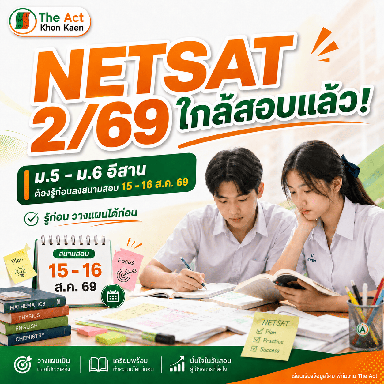 NETSAT 2/69 ใกล้สอบแล้ว! ม.5 - ม.6 อีสานต้องรู้ ก่อนลงสนามสอบ 15 - 16 ส.ค. 69