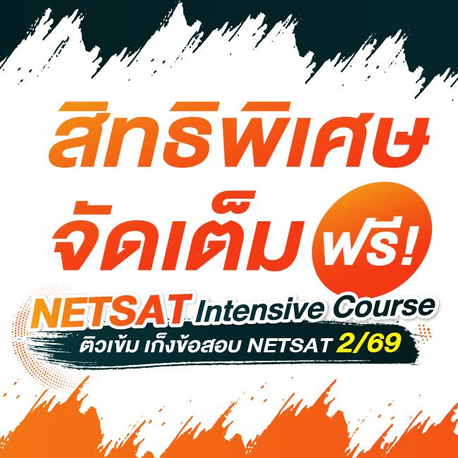 สิทธิพิเศษ NETSAT 2/69 Intensive Course
