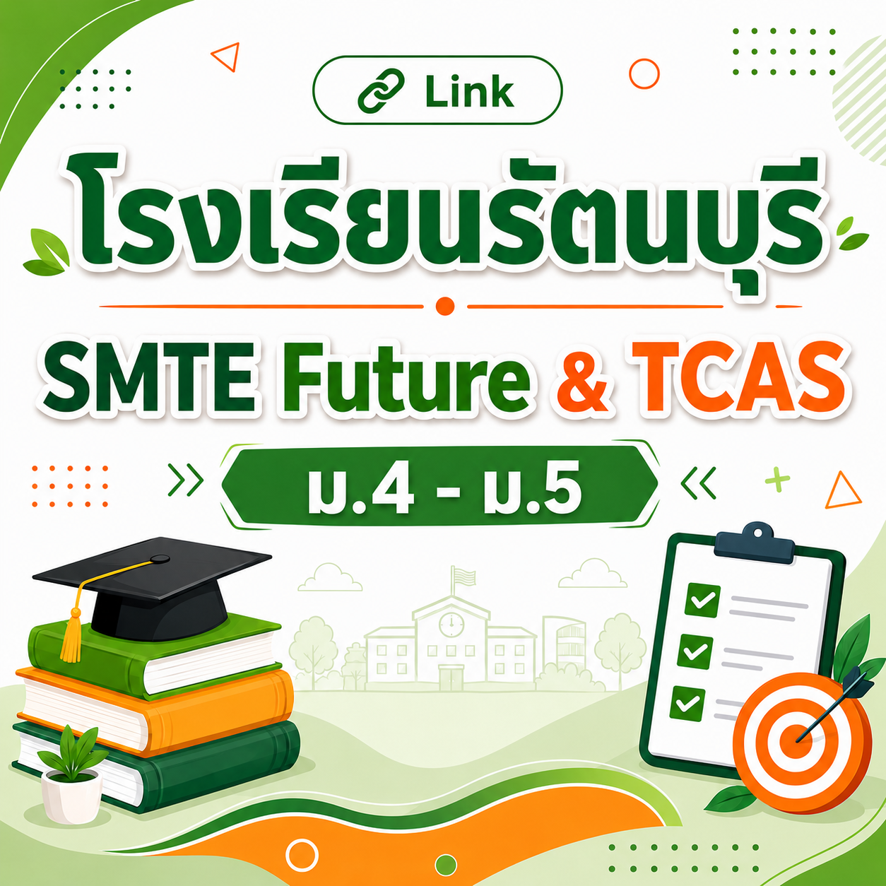 Link รร.รัตนบุรี - SMTE Future &amp; TCAS ม.4 - ม.5