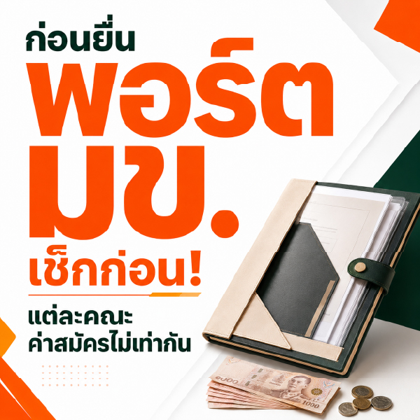 ก่อนยื่นพอร์ต มข. เช็กก่อน! แต่ละคณะค่าสมัครไม่เท่ากัน
