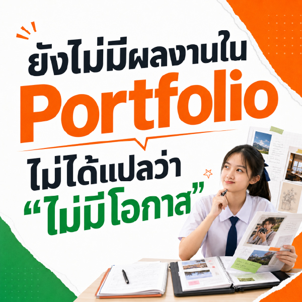 ยังไม่มีผลงานใน Portfolio” ไม่ได้แปลว่า “ไม่มีโอกาส