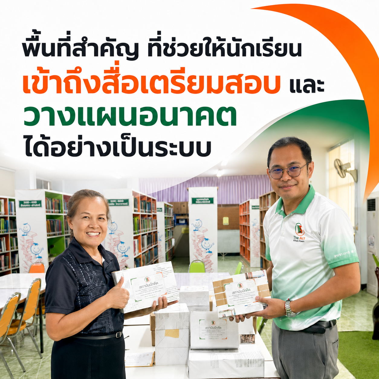 พื้นที่สำคัญ ที่ช่วยให้นักเรียน เข้าถึงสื่อเตรียมสอบ และวางแผนอนาคต ได้อย่างเป็นระบบ