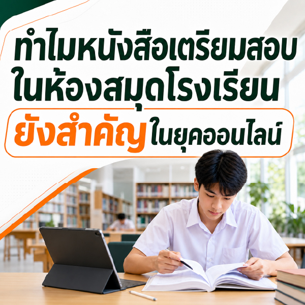 ทำไมหนังสือเตรียมสอบในห้องสมุดโรงเรียนยังสำคัญในยุคออนไลน์