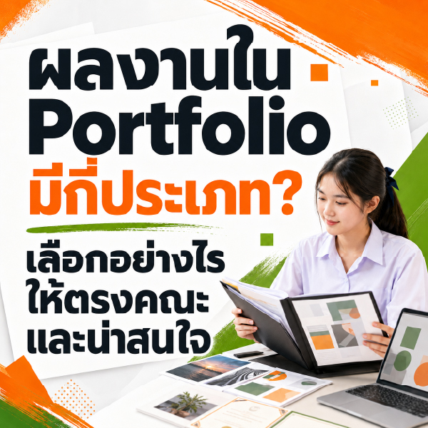 ผลงานใน Portfolio มีกี่ประเภท? เลือกอย่างไรให้ตรงคณะและน่าสนใจ