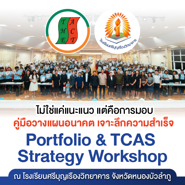 ไม่ใช่แค่แนะแนว แต่คือการมอบ  คู่มือวางแผนอนาคต  เจาะลึกความสำเร็จ Portfolio &amp; TCAS Strategy Workshop ณ โรงเรียนศรีบุญเรืองวิทยาคาร