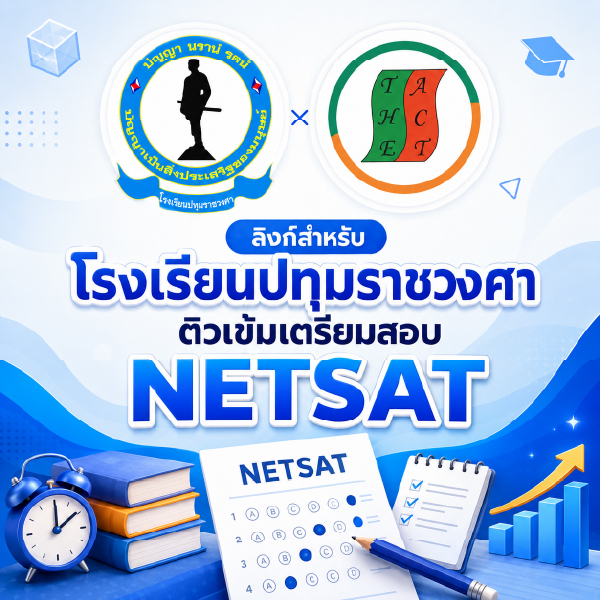 Link รร.ปทุมราชวงศา ติวเข้ม NETSAT