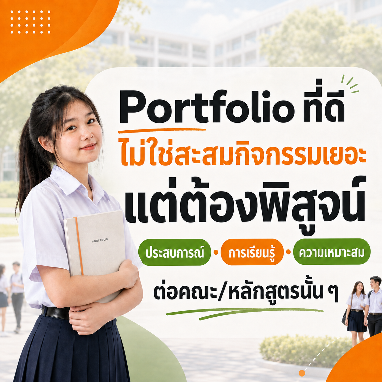 Portfolio ที่ดี ไม่ใช่สะสมกิจกรรมเยอะ แต่ต้องพิสูจน์ 3 เรื่องนี้ให้คณะเห็น
