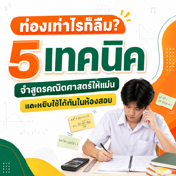 ท่องเท่าไรก็ลืม? 5 เทคนิคจำสูตรคณิตศาสตร์ให้แม่น และหยิบใช้ได้ทันในห้องสอบ