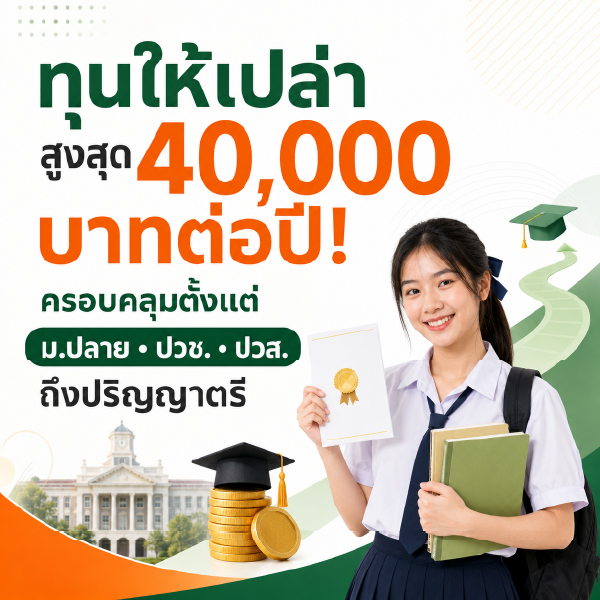 ทุนให้เปล่าสูงสุด 40,000 บาทต่อปี! ครอบคลุมตั้งแต่ ม.ปลาย ปวช. ปวส. ถึงปริญญาตรี
