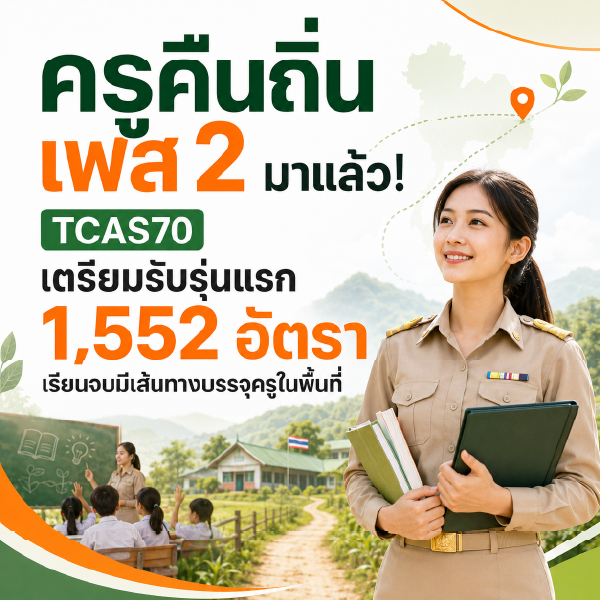 ครูคืนถิ่น เฟส 2 มาแล้ว! TCAS70 เตรียมรับรุ่นแรก 1,552 อัตรา เรียนจบมีเส้นทางบรรจุครูในพื้นที่