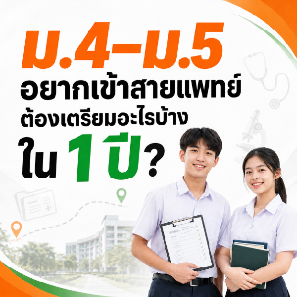 ม.4–ม.5 อยากเข้าสายแพทย์ ต้องเตรียมอะไรบ้างใน 1 ปี?