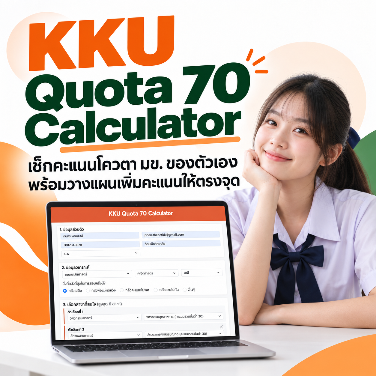 KKU Quota 70 Calculator  เช็กคะแนนโควตา มข. ของตัวเอง พร้อมวางแผนเพิ่มคะแนนให้ตรงจุด