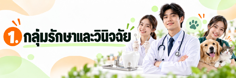 แพทย์แบบไหนเหมาะกับเรา-02.jpg