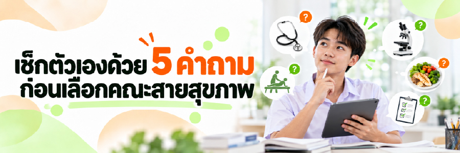 แพทย์แบบไหนเหมาะกับเรา-06.jpg