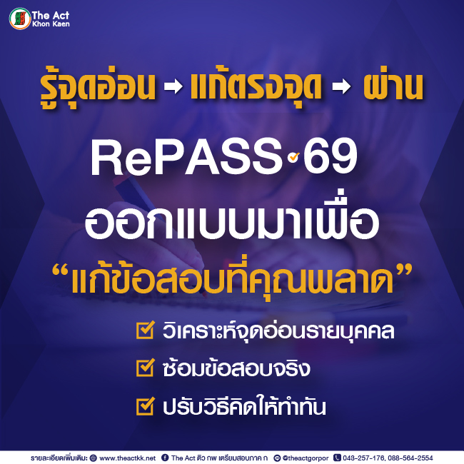 Repass Script RePASS 69 - คอร์สติวสอบ ก.พ. 2569