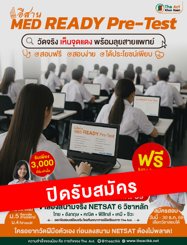 อีสาน MED Ready Pre-Test [สอบฟรี-ออนไลน์]