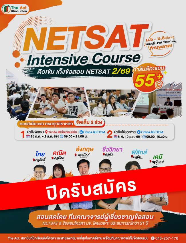 NETSAT Intensive Course ติวเข้ม เก็งข้อสอบ NETSAT 2/69