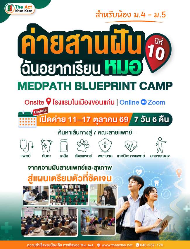 ค่ายสานฝัน ฉันอยากเรียนหมอ ปีที่ 10